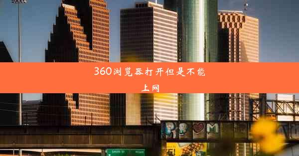 360浏览器打开但是不能上网