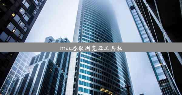 mac谷歌浏览器工具栏