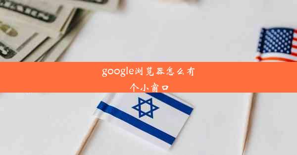 google浏览器怎么有个小窗口