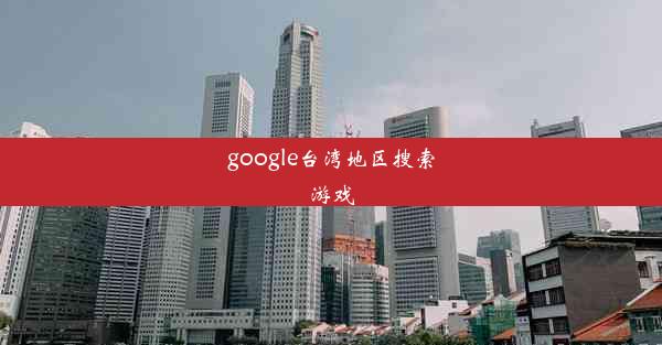 google台湾地区搜索游戏