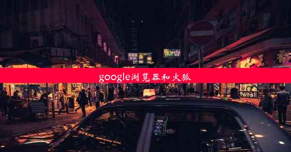 google浏览器和火狐