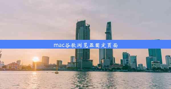 mac谷歌浏览器固定页面