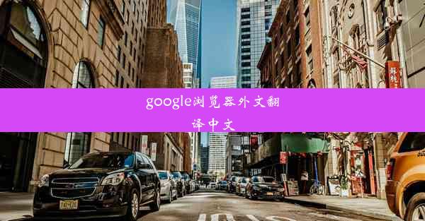 google浏览器外文翻译中文