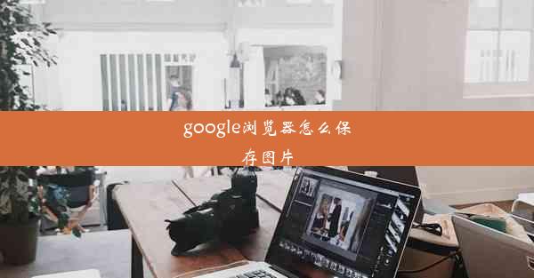 google浏览器怎么保存图片