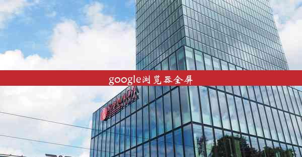 google浏览器全屏