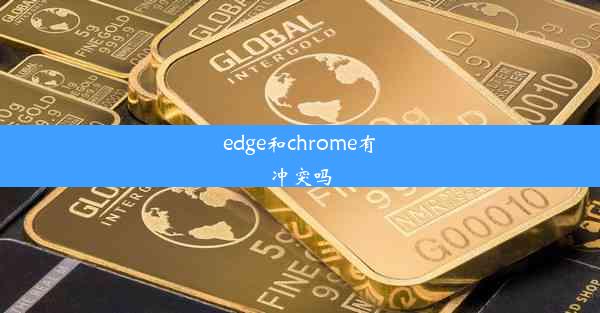 edge和chrome有冲突吗