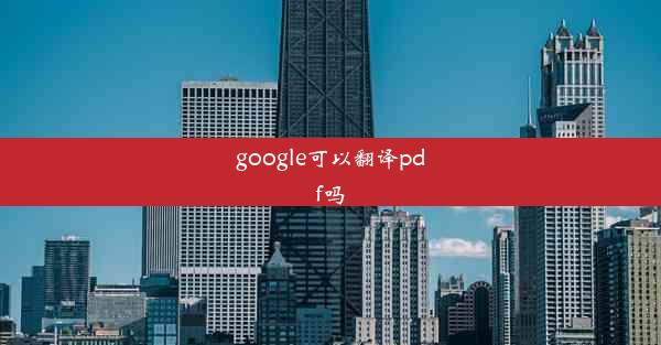 google可以翻译pdf吗