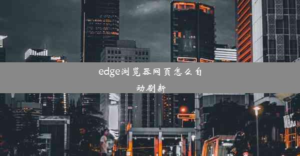 edge浏览器网页怎么自动刷新