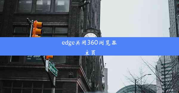 edge关闭360浏览器主页