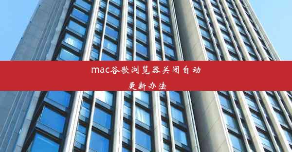 mac谷歌浏览器关闭自动更新办法