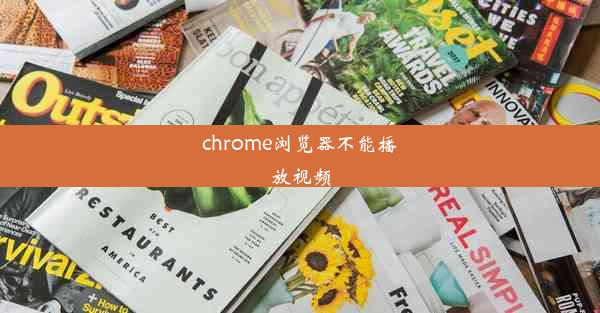 chrome浏览器不能播放视频