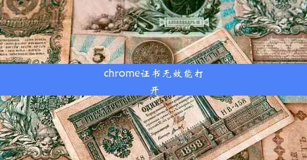 chrome证书无效能打开