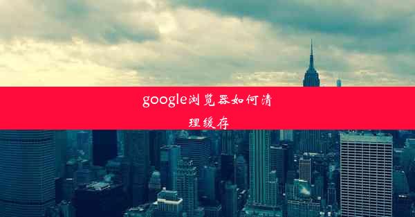 google浏览器如何清理缓存