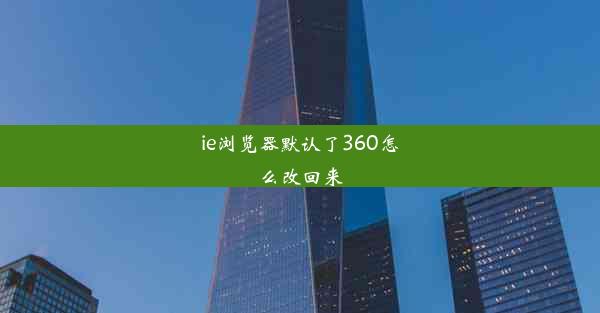 ie浏览器默认了360怎么改回来