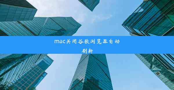 mac关闭谷歌浏览器自动刷新