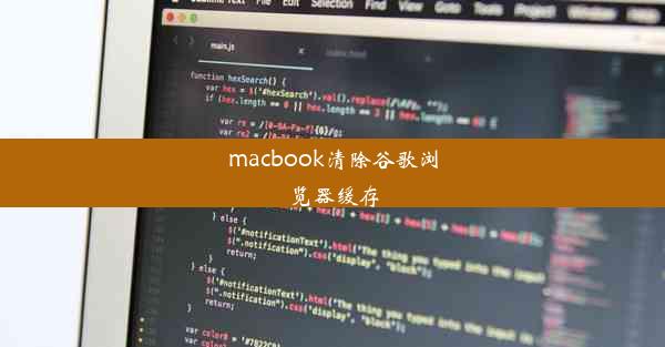 macbook清除谷歌浏览器缓存