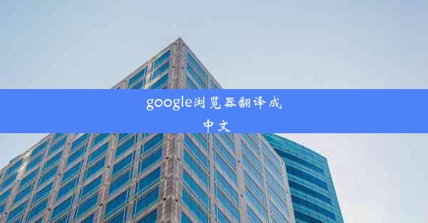 google浏览器翻译成中文