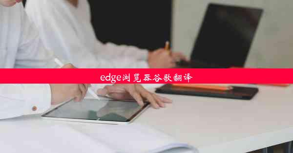 edge浏览器谷歌翻译