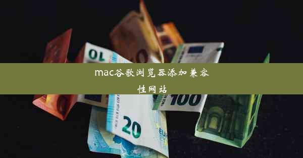 mac谷歌浏览器添加兼容性网站