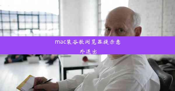 mac装谷歌浏览器提示意外退出