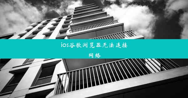 ios谷歌浏览器无法连接网络