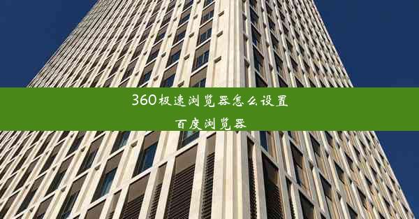 360极速浏览器怎么设置百度浏览器