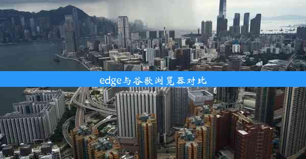 edge与谷歌浏览器对比