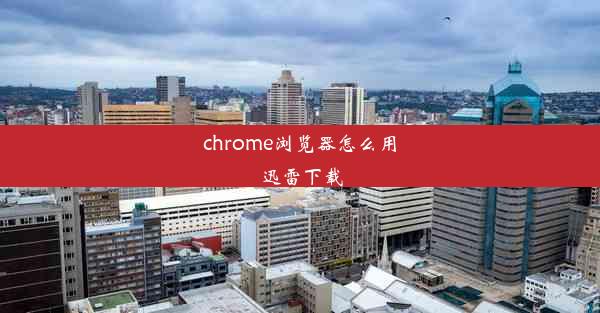 chrome浏览器怎么用迅雷下载