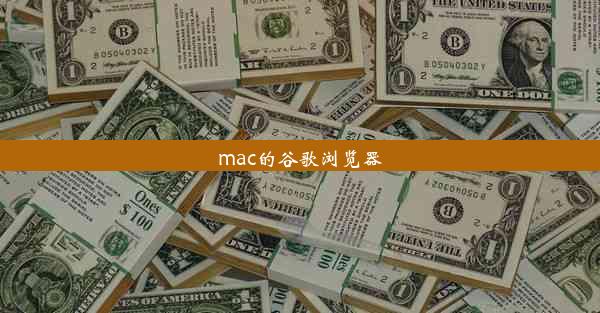 mac的谷歌浏览器