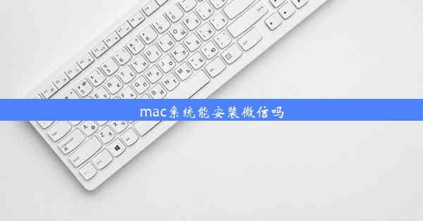 mac系统能安装微信吗