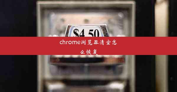 chrome浏览器清空怎么恢复