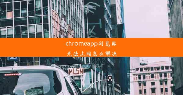 chromeapp浏览器无法上网怎么解决