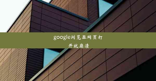 google浏览器网页打开就崩溃