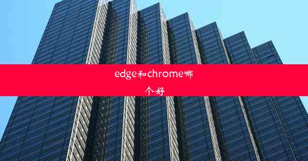 edge和chrome哪个好