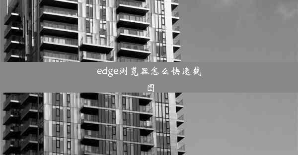 edge浏览器怎么快速截图