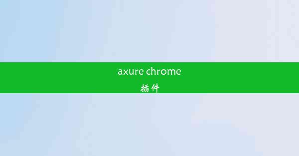 axure chrome插件