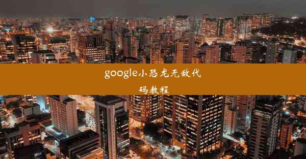 google小恐龙无敌代码教程