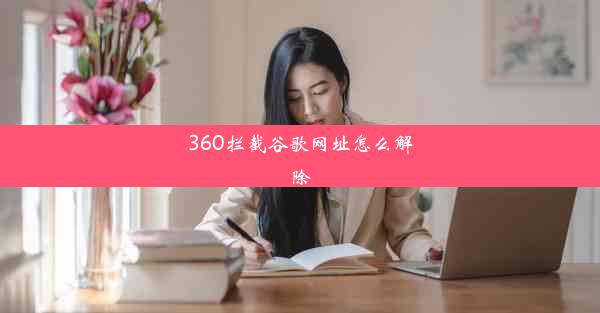 360拦截谷歌网址怎么解除