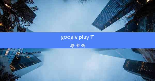 google play下架申诉