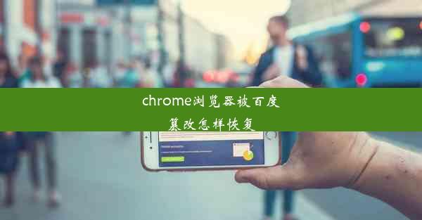 chrome浏览器被百度篡改怎样恢复