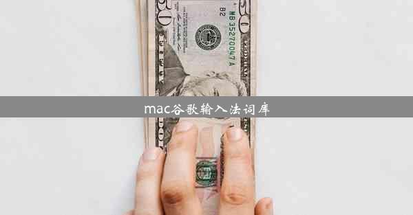 mac谷歌输入法词库