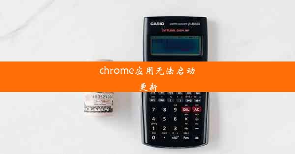 chrome应用无法启动更新