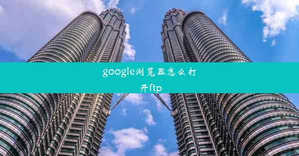 google浏览器怎么打开ftp