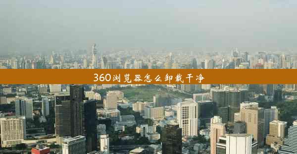 360浏览器怎么卸载干净