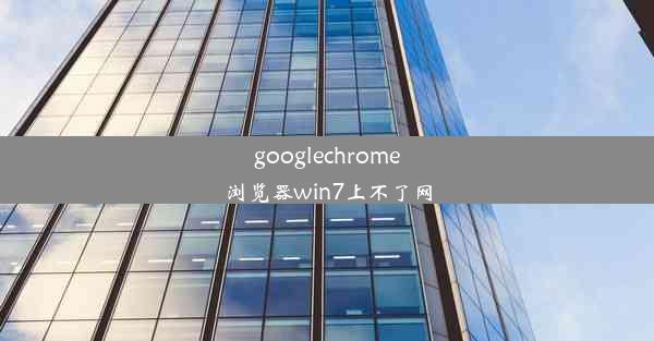 googlechrome浏览器win7上不了网