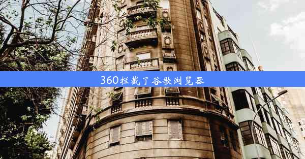 360拦截了谷歌浏览器