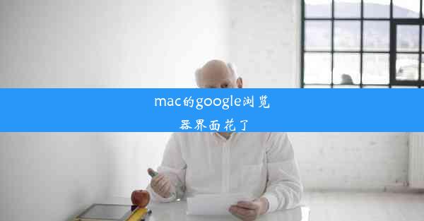 mac的google浏览器界面花了