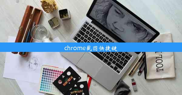 chrome截图快捷键