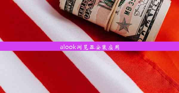 alook浏览器安装应用