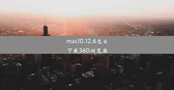 mac10.12.6怎么下载360浏览器